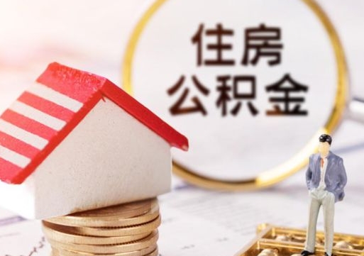 敦煌个人的住房公积金怎么提取（个人如何提取住房公积金的钱）